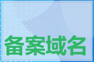 备案域名多久能生效