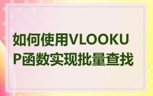 如何使用VLOOKUP函数实现批量查找