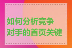 如何分析竞争对手的首页关键词
