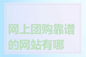 网上团购靠谱的网站有哪些