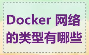 Docker 网络的类型有哪些