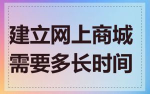 建立网上商城需要多长时间