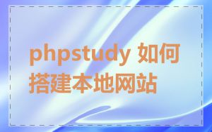 phpstudy 如何搭建本地网站