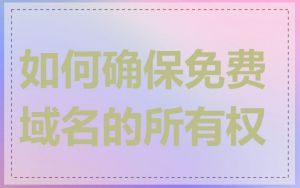 如何确保免费域名的所有权