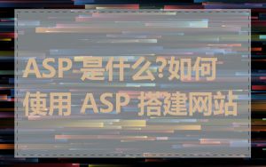 ASP 是什么?如何使用 ASP 搭建网站