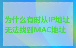 为什么有时从IP地址无法找到MAC地址