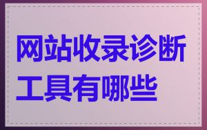 网站收录诊断工具有哪些