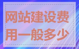网站建设费用一般多少