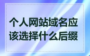 个人网站域名应该选择什么后缀