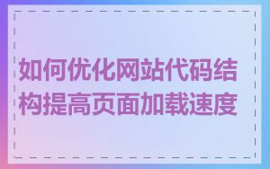 如何优化网站代码结构提高页面加载速度