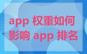 app 权重如何影响 app 排名