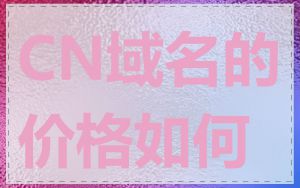 CN域名的价格如何