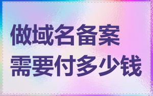 做域名备案需要付多少钱