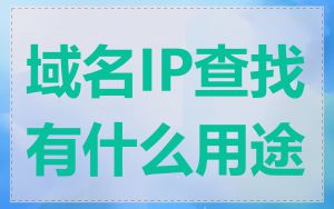 域名IP查找有什么用途