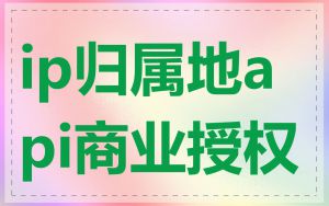 ip归属地api商业授权
