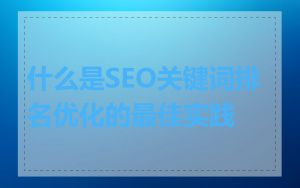 什么是SEO关键词排名优化的最佳实践
