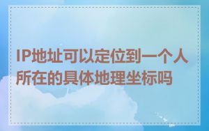IP地址可以定位到一个人所在的具体地理坐标吗