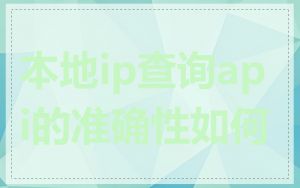 本地ip查询api的准确性如何