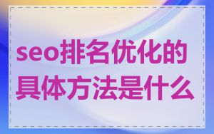 seo排名优化的具体方法是什么