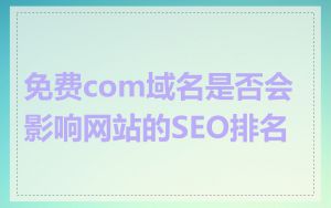 免费com域名是否会影响网站的SEO排名