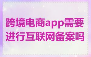 跨境电商app需要进行互联网备案吗