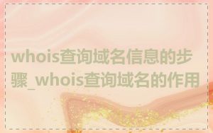 whois查询域名信息的步骤_whois查询域名的作用