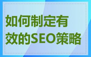 如何制定有效的SEO策略