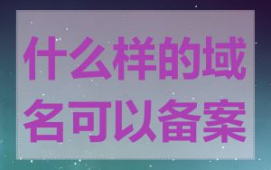 什么样的域名可以备案