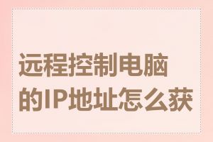 远程控制电脑的IP地址怎么获取