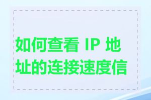 如何查看 IP 地址的连接速度信息