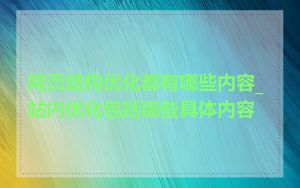 网页结构优化都有哪些内容_站内优化包括哪些具体内容