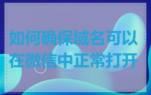 如何确保域名可以在微信中正常打开