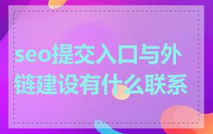 seo提交入口与外链建设有什么联系