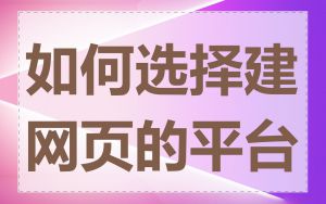 如何选择建网页的平台