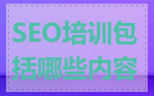 SEO培训包括哪些内容