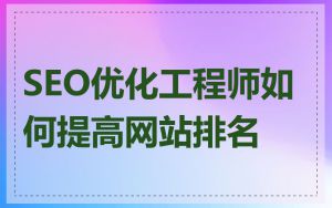 SEO优化工程师如何提高网站排名