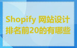 Shopify 网站设计排名前20的有哪些