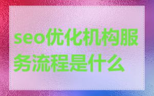 seo优化机构服务流程是什么