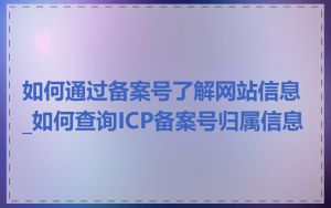 如何通过备案号了解网站信息_如何查询ICP备案号归属信息