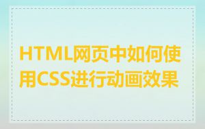 HTML网页中如何使用CSS进行动画效果