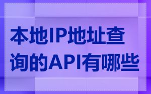 本地IP地址查询的API有哪些