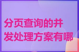 分页查询的并发处理方案有哪些