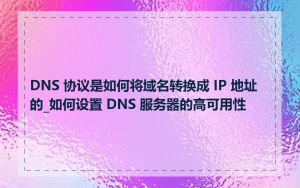 DNS 协议是如何将域名转换成 IP 地址的_如何设置 DNS 服务器的高可用性