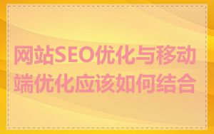 网站SEO优化与移动端优化应该如何结合