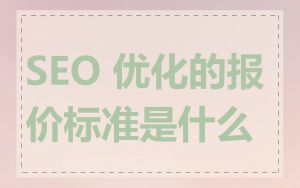 SEO 优化的报价标准是什么