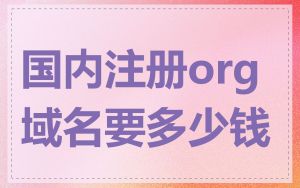 国内注册org域名要多少钱