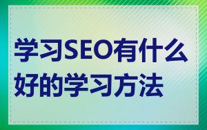学习SEO有什么好的学习方法