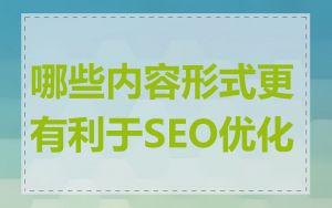 哪些内容形式更有利于SEO优化