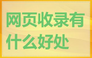 网页收录有什么好处