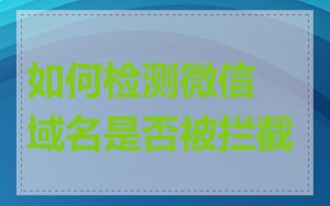 如何检测微信域名是否被拦截